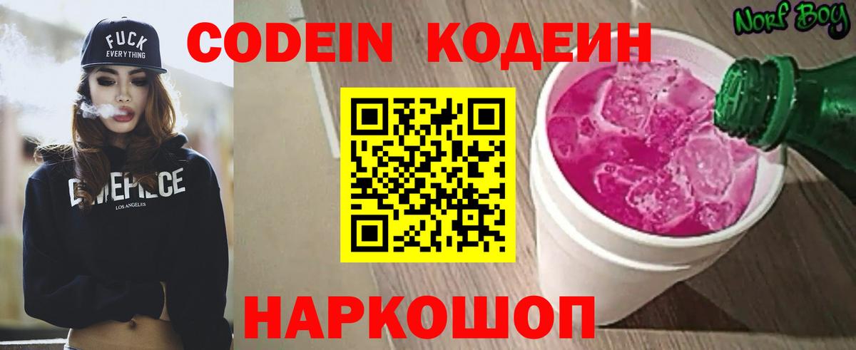 Codein Purple Drank Киров